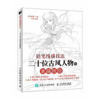 铅笔线描技法（二十位古风人物的素描图绘）9787115477941人民邮电出版社爱林博悦
