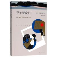 寻羊冒险记9787532777594上海译文出版社村上春树