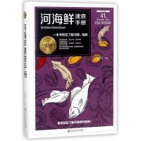 河海鲜速查手册9787538896558黑龙江科学技术出版社甘智荣