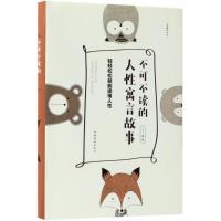 不可不读的人*寓言故事：轻轻松松就能读懂人*（典藏美绘本）9787511376541中国华侨出版社丁丁