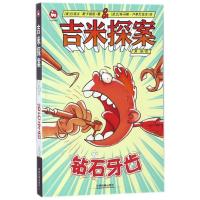 吉米探案（钻石牙齿）9787113243845中国铁道出版社瑞法·斯卡瑞凯