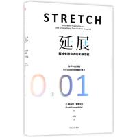 延展：释放有限资源的无限潜能9787508689241中信出版社斯科特·索南沙因
