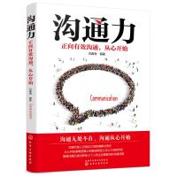 沟通力：正向有效沟通从心开始9787122319470化学工业出版社刘春海
