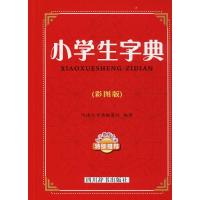 小学生字典（彩图版）9787557902827*川辞书出版社汉语大字典编纂处