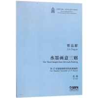 水墨画意三则:为17位演奏家的室内乐团而作9787552312805上海音乐出版社有限公司贾达群