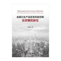 金融衍生产品投资风险控制法律制度研究9787309134612复旦大学出版社熊玉莲