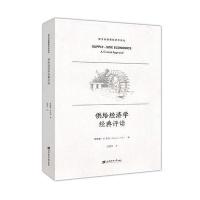 供给经济学经典评读9787564227562上海财经大学出版社沈国华