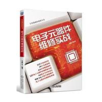电子元器件维修实战9787111587958机械工业出版社贺鹏