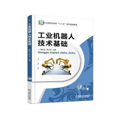 工业机器人技术基础9787111583806机械工业出版社杨杰忠