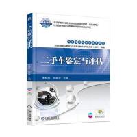 二手车鉴定与评估9787111588009机械工业出版社朱晓红