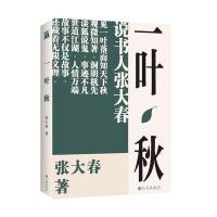 一叶秋9787510870163九州出版社张大春