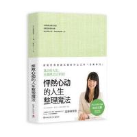 怦然心动的人生整理魔法9787540486822湖南文艺出版社[日]近藤麻理惠