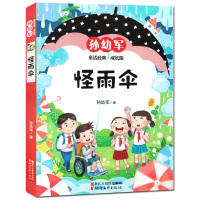 怪雨伞（成长版）9787533952600浙江文艺出版社孙幼军
