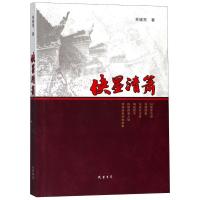 侠墨清箫9787512032446线装书局易健常