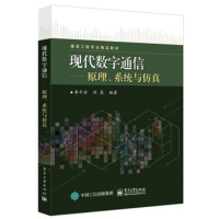 现代数字通信:原理、系统与仿真9787121345951电子工业出版社李平安