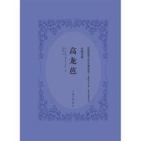 高龙芭（文献版）9787542659934上海三联书店普罗斯佩·梅里美