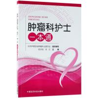 肿瘤科护士一本通9787521400656中国医药科技出版社陆宇晗