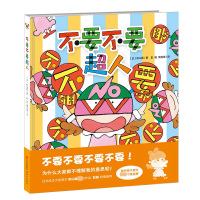 不要不要超人9787514370157现代出版社秋山匡