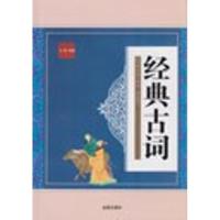 经典古词9787518609475中国人民解放军总后勤部金盾出版社马超