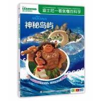 迪士尼一看就懂的科学?神秘岛屿（STEAM教育科学读本）9787115479082人民邮电出版社童趣出版有限公司