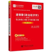 圣才电子书?靠前外经典教材辅导系列?逄锦聚《政治经济学》(D5版)笔记和课后习题(含考研真题)详解（修订版）