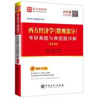 圣才电子书?考研专业课辅导系列?西方经济学(微观部分)考研真题与典型题详解（D14版）9787511447081