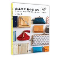 皮革和布制作的钱包9787122316424化学工业出版社越膳夕香