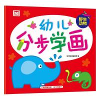 幼儿分步学画(野生动物)9787541497452晨光出版社深圳幼福编辑部