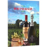 解密中德葡萄酒9787560877778同济大学出版社霍佳震