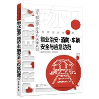 物业治安·消防·车辆安全与应急防范9787122323361化学工业出版社福田物业项目组