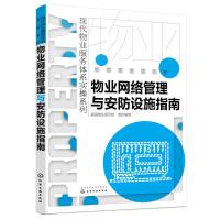 物业网络管理与安防设施指南9787122322685化学工业出版社福田物业项目组