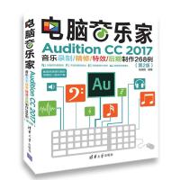 电脑音乐家：Audition CC2017音乐录制/精修//后期制作268例（D2版）9787302502661