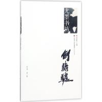 倒骑驴9787548830337济南出版社李勇