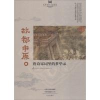 故都中原:唐诗宋词里的梦华录9787551012621文心出版社有限公司《大中原文化读本》丛书编委会