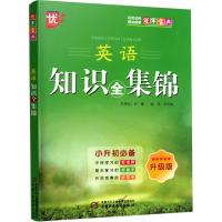 英语知识全集锦(升级版)9787514838220中国少年儿童出版社常天越