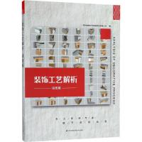 装饰工艺解析（墙面篇）9787553791951江苏凤凰科学技术出版社苏州新筑时代网络科技有限公司