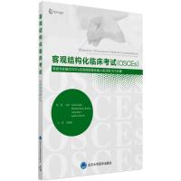客观结构化临床考试(OSCEs)：计划和实施OSCEs的10个步骤及**标准化病人的应用9787565917783