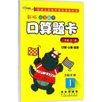 新版小学数学口算题卡(1年级)9787544552325长春出版社李娜