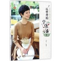 从零开始学煲汤(2)9787518048588中国纺织出版社文怡