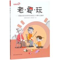 老·爱·玩：首届全国乐龄游戏创意设计大赛作品集锦9787553792743江苏科学技术出版社乐龄游戏创意设计大赛组委会
