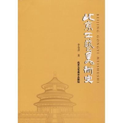 北京工艺美术史9787514015065北京工艺美术出版社李苍彦