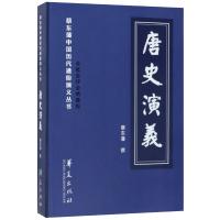 唐史演义(全批全评全绣像版)9787508094038华夏出版社蔡东藩