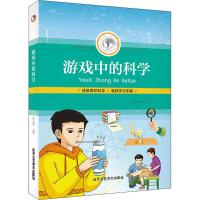 游戏中的科学9787514013429北京工艺美术出版社张志通 主编