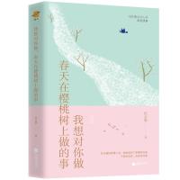 我想对你做 春天在樱桃树上做的事 19位著名诗人的真爱情事9787559422927江苏凤凰文艺出版社纪云裳