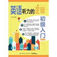 英语听力的逻辑（初级入门）9787518045341中国纺织出版社于书丽