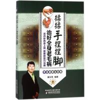 揉揉手捏捏脚:治好全身老毛病9787536971011陕西科学技术出版社有限责任公司谢文英