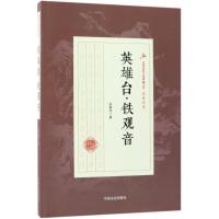 英雄台·铁观音9787503499715中国文史出版社徐春羽