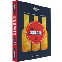 孤独星球Lonely Planet旅行指南系列:环球啤酒之旅（中文版）9787520405454中国地图出版社