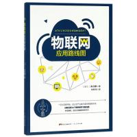 物联网应用路线图9787218128887广东人民出版社三木良雄