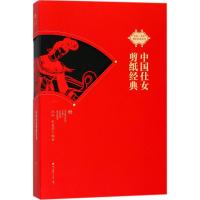 中国仕女剪纸经典9787550722057深圳市海天出版社有限责任公司沈泓